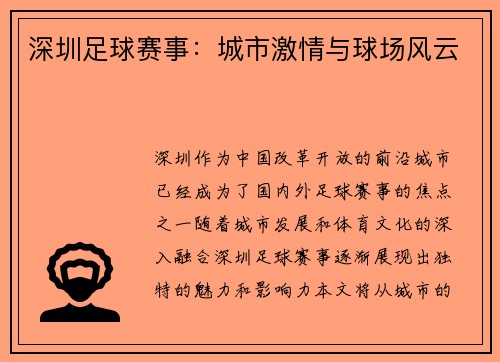 深圳足球赛事：城市激情与球场风云