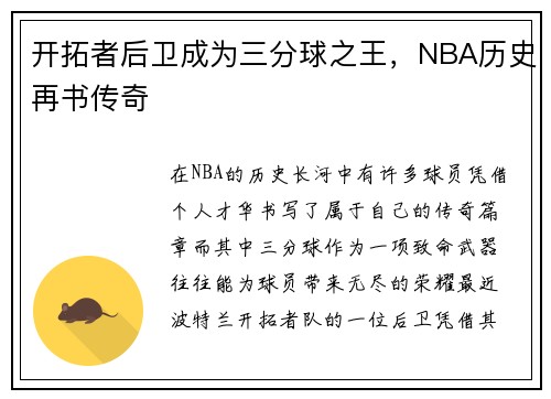 开拓者后卫成为三分球之王，NBA历史再书传奇