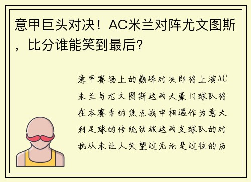 意甲巨头对决！AC米兰对阵尤文图斯，比分谁能笑到最后？