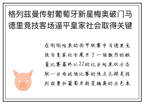 格列兹曼传射葡萄牙新星梅奥破门马德里竞技客场逼平皇家社会取得关键1分