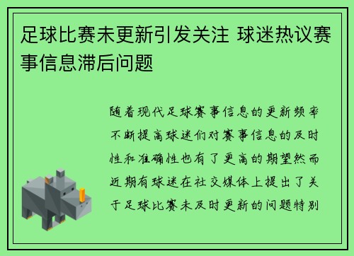 足球比赛未更新引发关注 球迷热议赛事信息滞后问题