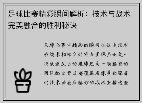 足球比赛精彩瞬间解析：技术与战术完美融合的胜利秘诀