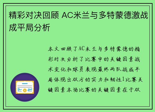 精彩对决回顾 AC米兰与多特蒙德激战成平局分析