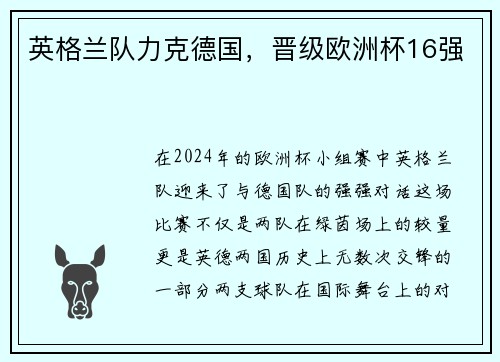 英格兰队力克德国，晋级欧洲杯16强