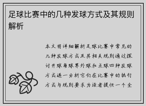 足球比赛中的几种发球方式及其规则解析