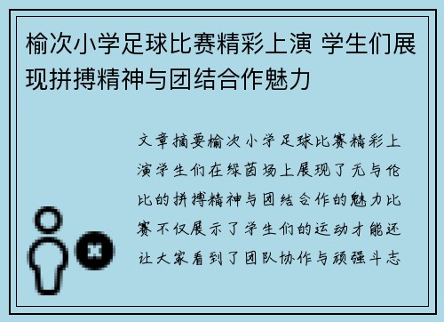榆次小学足球比赛精彩上演 学生们展现拼搏精神与团结合作魅力