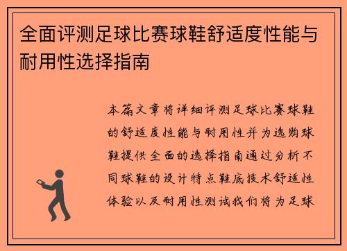 全面评测足球比赛球鞋舒适度性能与耐用性选择指南