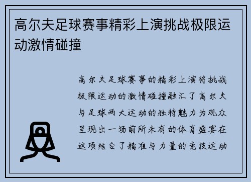 高尔夫足球赛事精彩上演挑战极限运动激情碰撞