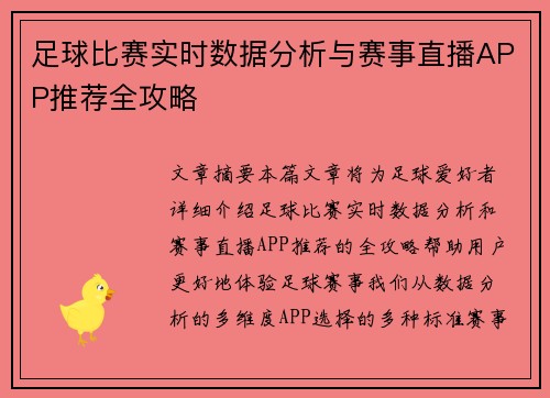 足球比赛实时数据分析与赛事直播APP推荐全攻略