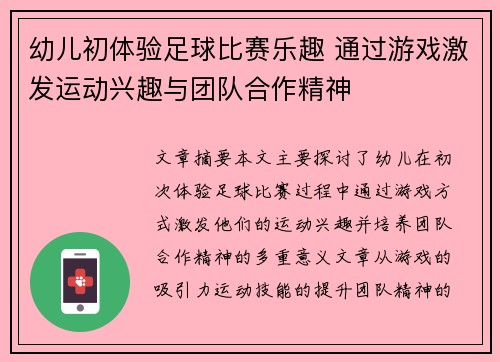 幼儿初体验足球比赛乐趣 通过游戏激发运动兴趣与团队合作精神
