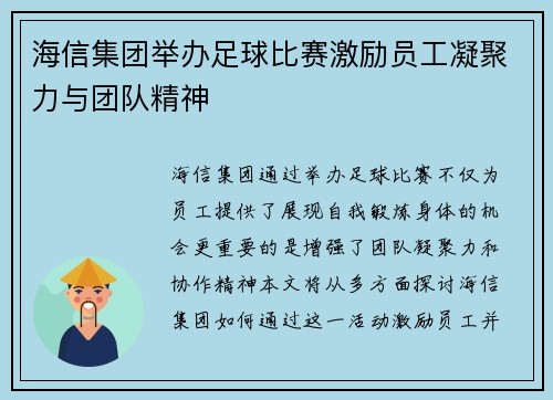 海信集团举办足球比赛激励员工凝聚力与团队精神