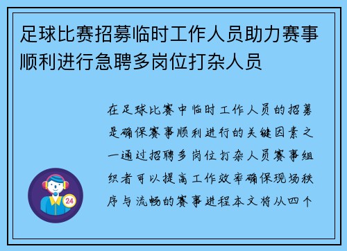 足球比赛招募临时工作人员助力赛事顺利进行急聘多岗位打杂人员