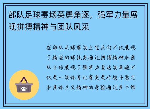 部队足球赛场英勇角逐，强军力量展现拼搏精神与团队风采