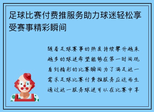 足球比赛付费推服务助力球迷轻松享受赛事精彩瞬间