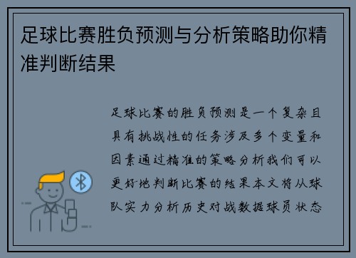足球比赛胜负预测与分析策略助你精准判断结果