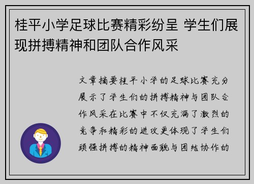 桂平小学足球比赛精彩纷呈 学生们展现拼搏精神和团队合作风采