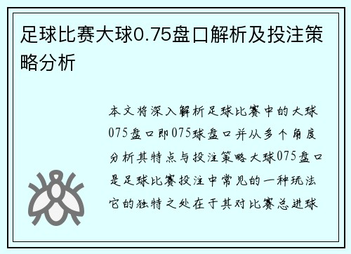 足球比赛大球0.75盘口解析及投注策略分析