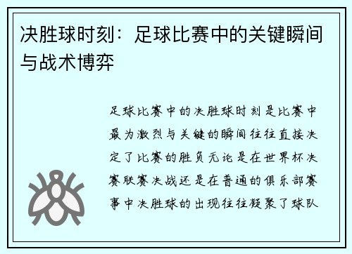 决胜球时刻：足球比赛中的关键瞬间与战术博弈