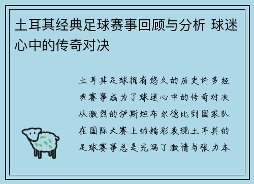 土耳其经典足球赛事回顾与分析 球迷心中的传奇对决