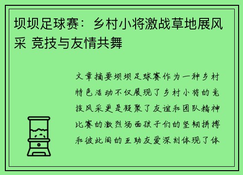 坝坝足球赛：乡村小将激战草地展风采 竞技与友情共舞