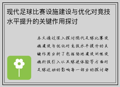 现代足球比赛设施建设与优化对竞技水平提升的关键作用探讨