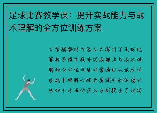 足球比赛教学课：提升实战能力与战术理解的全方位训练方案