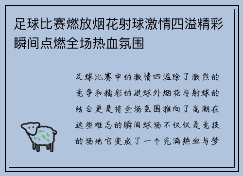 足球比赛燃放烟花射球激情四溢精彩瞬间点燃全场热血氛围
