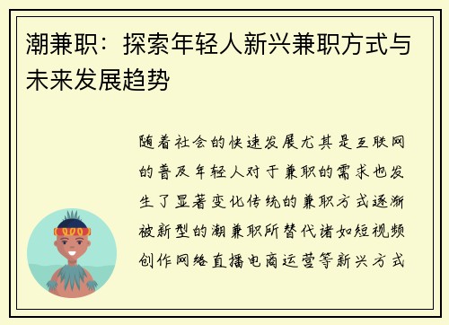 潮兼职：探索年轻人新兴兼职方式与未来发展趋势