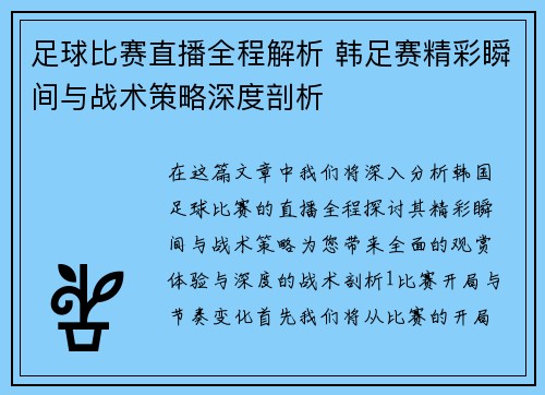 足球比赛直播全程解析 韩足赛精彩瞬间与战术策略深度剖析