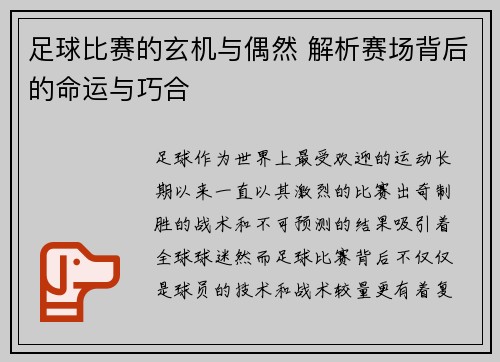 足球比赛的玄机与偶然 解析赛场背后的命运与巧合