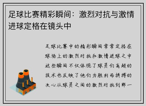 足球比赛精彩瞬间：激烈对抗与激情进球定格在镜头中