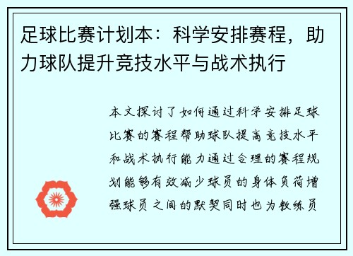 足球比赛计划本：科学安排赛程，助力球队提升竞技水平与战术执行