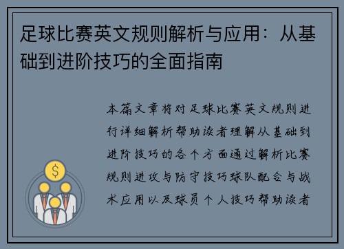 足球比赛英文规则解析与应用：从基础到进阶技巧的全面指南