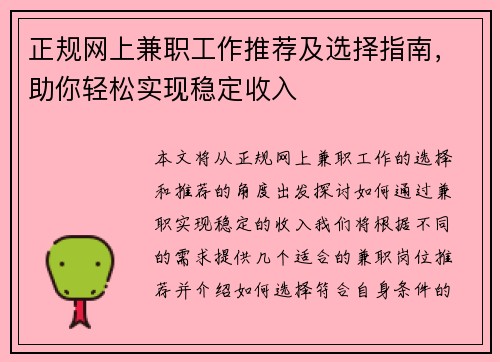 正规网上兼职工作推荐及选择指南，助你轻松实现稳定收入