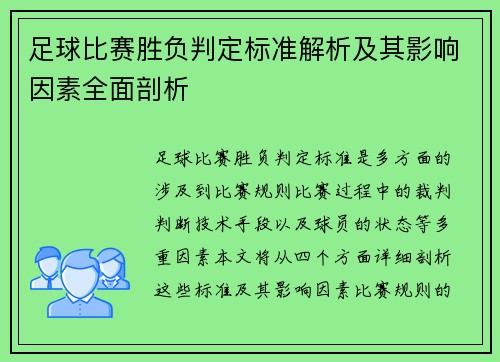 足球比赛胜负判定标准解析及其影响因素全面剖析
