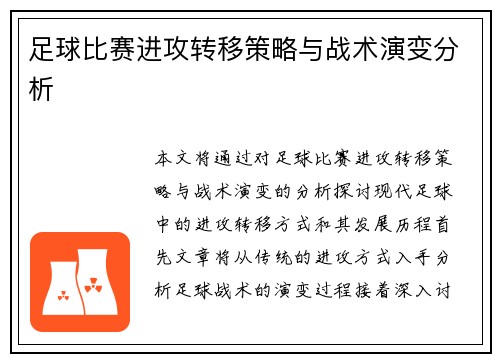 足球比赛进攻转移策略与战术演变分析