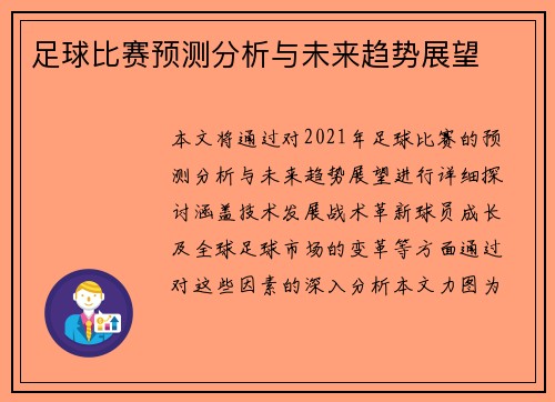 足球比赛预测分析与未来趋势展望