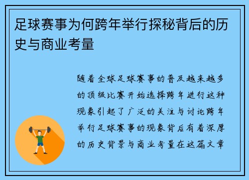 足球赛事为何跨年举行探秘背后的历史与商业考量