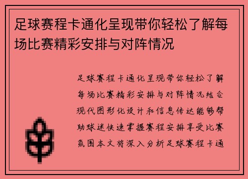 足球赛程卡通化呈现带你轻松了解每场比赛精彩安排与对阵情况