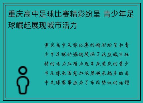 重庆高中足球比赛精彩纷呈 青少年足球崛起展现城市活力