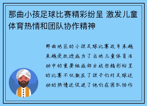 那曲小孩足球比赛精彩纷呈 激发儿童体育热情和团队协作精神