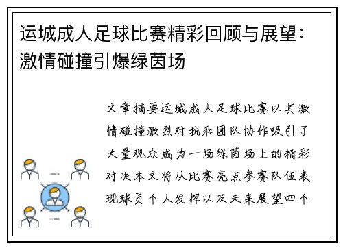 运城成人足球比赛精彩回顾与展望：激情碰撞引爆绿茵场