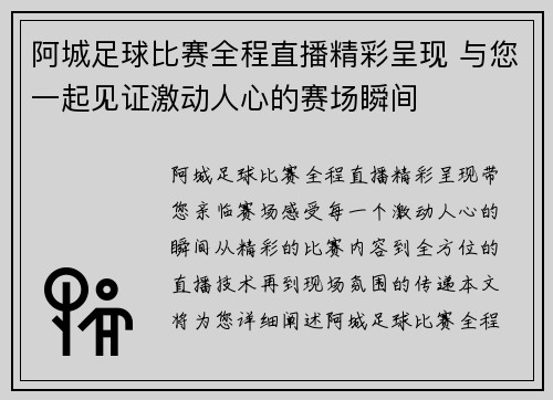 阿城足球比赛全程直播精彩呈现 与您一起见证激动人心的赛场瞬间