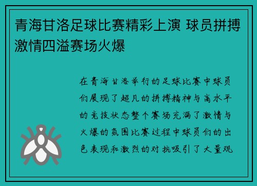 青海甘洛足球比赛精彩上演 球员拼搏激情四溢赛场火爆