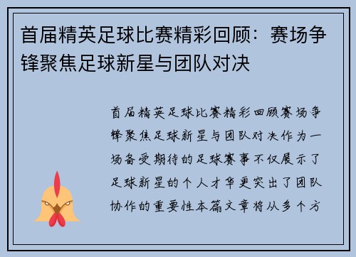 首届精英足球比赛精彩回顾：赛场争锋聚焦足球新星与团队对决