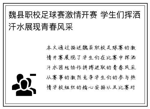 魏县职校足球赛激情开赛 学生们挥洒汗水展现青春风采