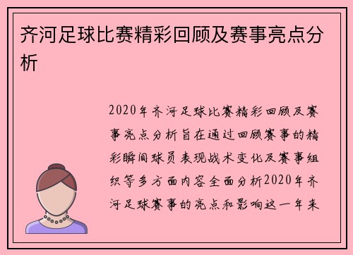 齐河足球比赛精彩回顾及赛事亮点分析