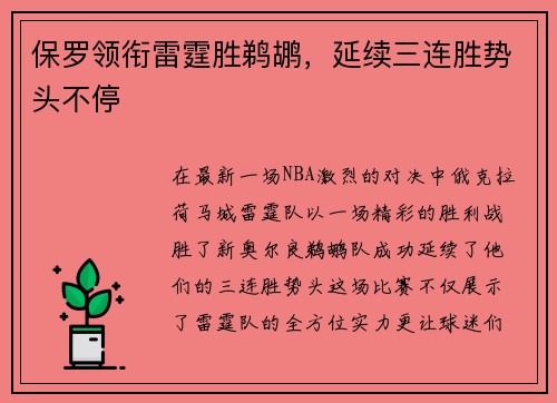 保罗领衔雷霆胜鹈鹕，延续三连胜势头不停