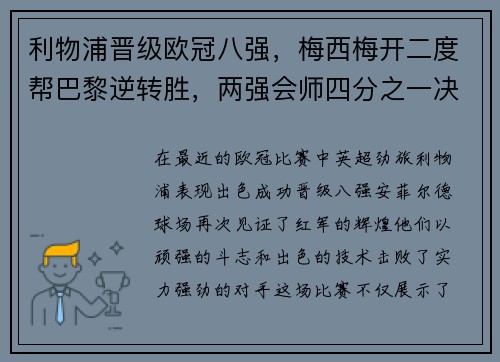 利物浦晋级欧冠八强，梅西梅开二度帮巴黎逆转胜，两强会师四分之一决赛