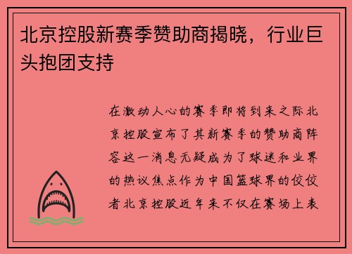 北京控股新赛季赞助商揭晓，行业巨头抱团支持